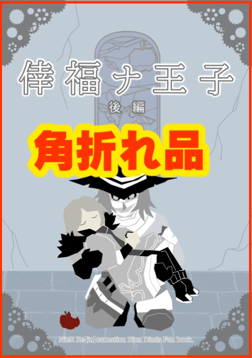 【角折れ】倖福ナ王子・後編