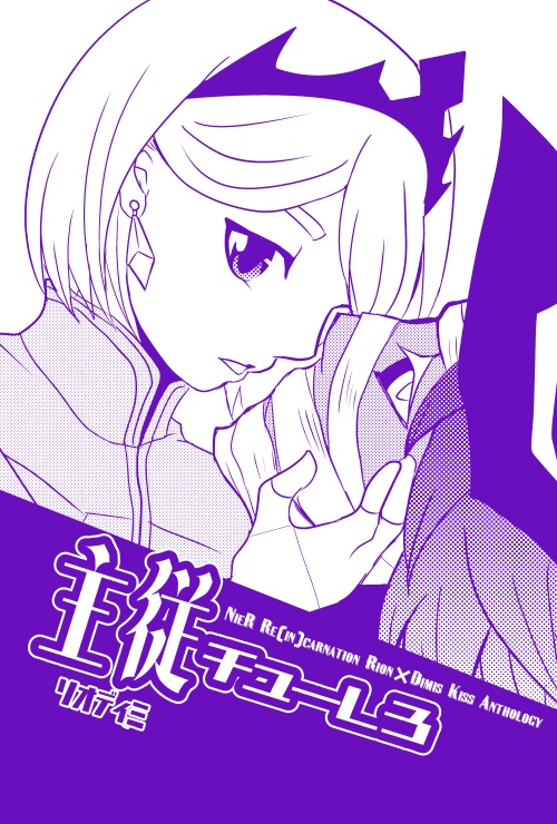 主従チューしろ