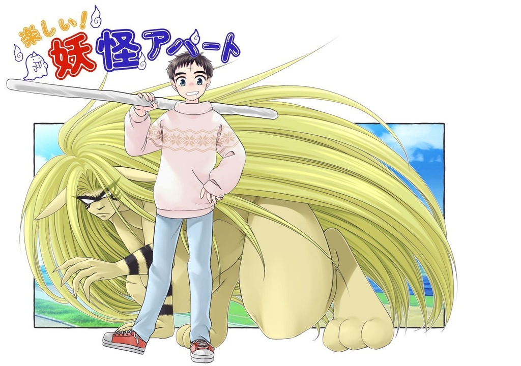 楽しい！妖怪アパート