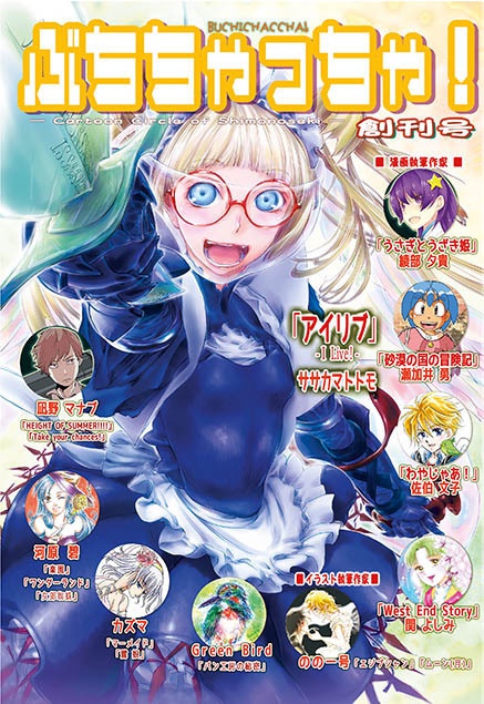 ぶちちゃっちゃ!創刊号 - スマホ版 -