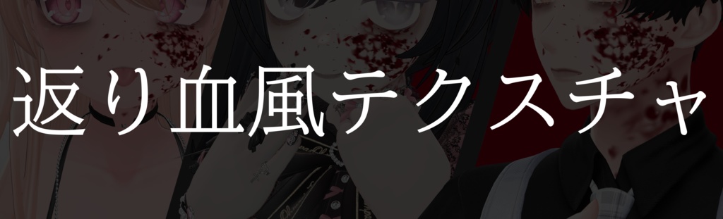 【FREE】返り血風テクスチャ