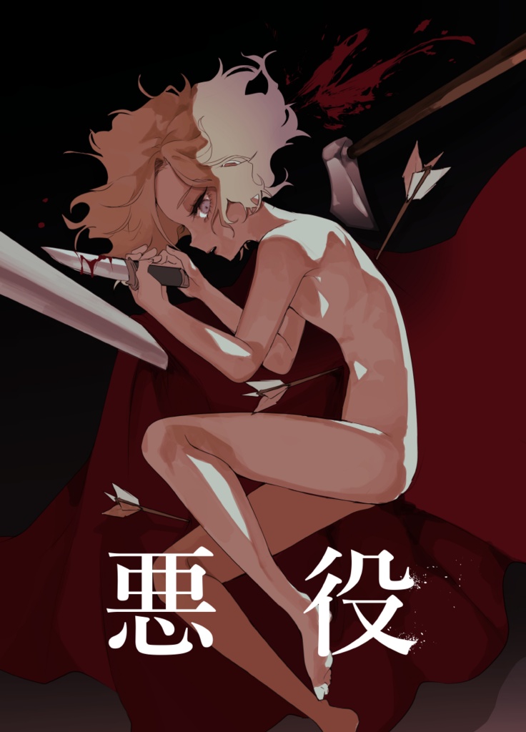 悪役