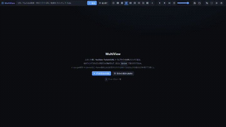 MultiView — 複数サイト・動画を1画面で同時視聴できるマルチビューア