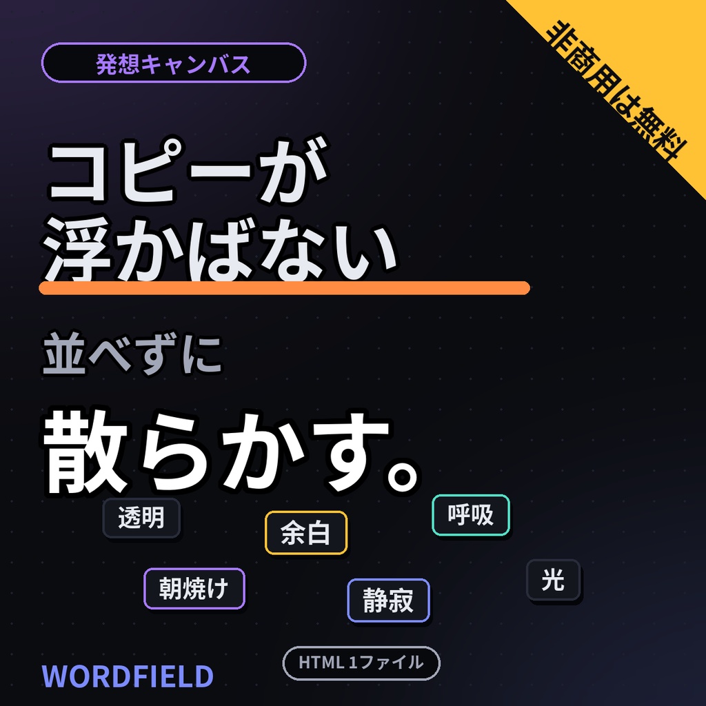 【商用、支援版】WORDFIELD コピーライター・企画職のための発想キャンバス