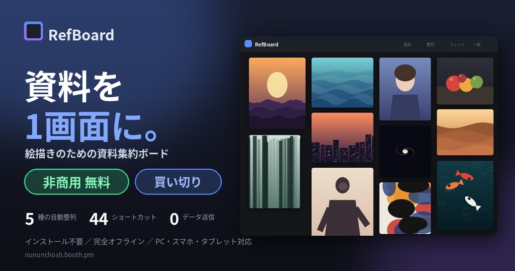 【商用、支援版】RefBoard — 資料を1画面に集めて、描くことに集中できる参照ツール
