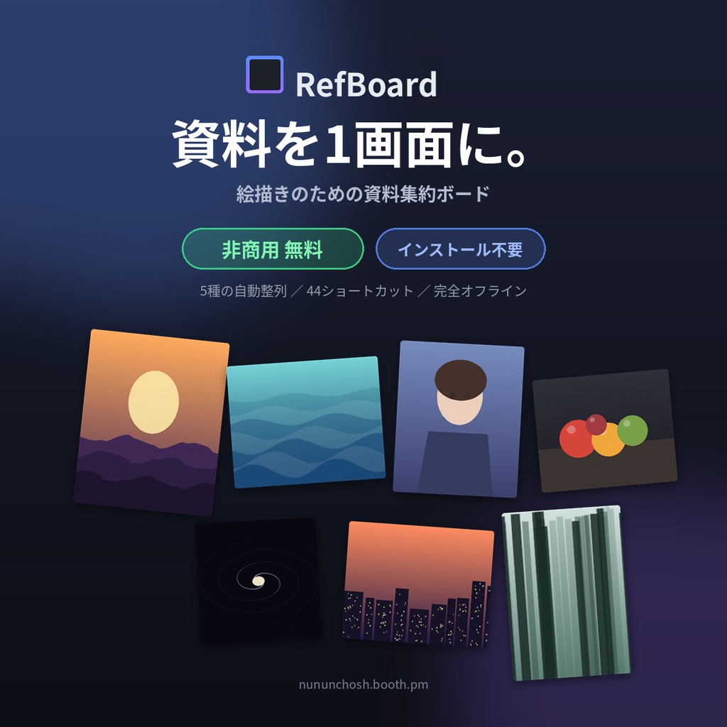 【商用、支援版】RefBoard — 資料を1画面に集めて、描くことに集中できる参照ツール