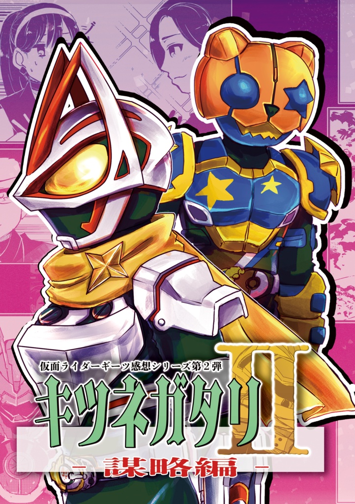 キツネガタリⅡ－謀略編－（※価格改定）