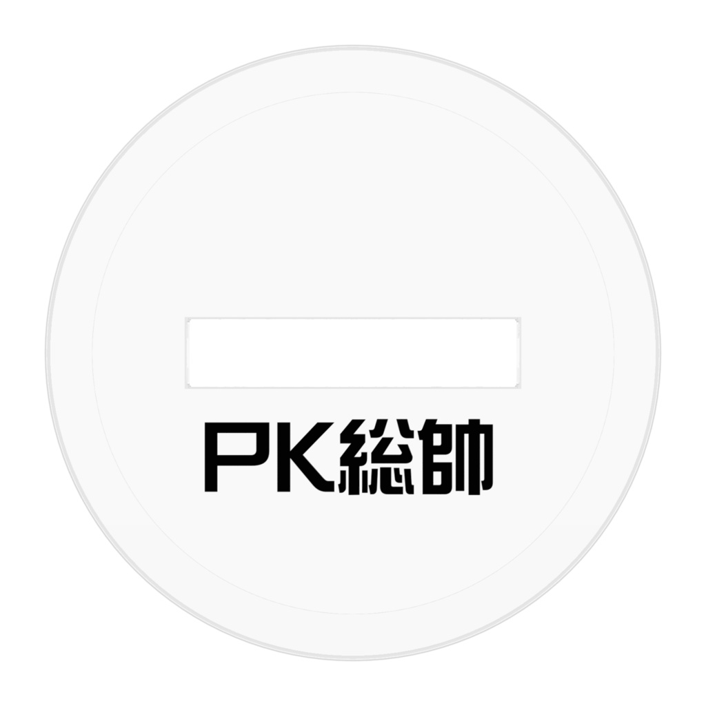 PK総帥アクリルフィギュア