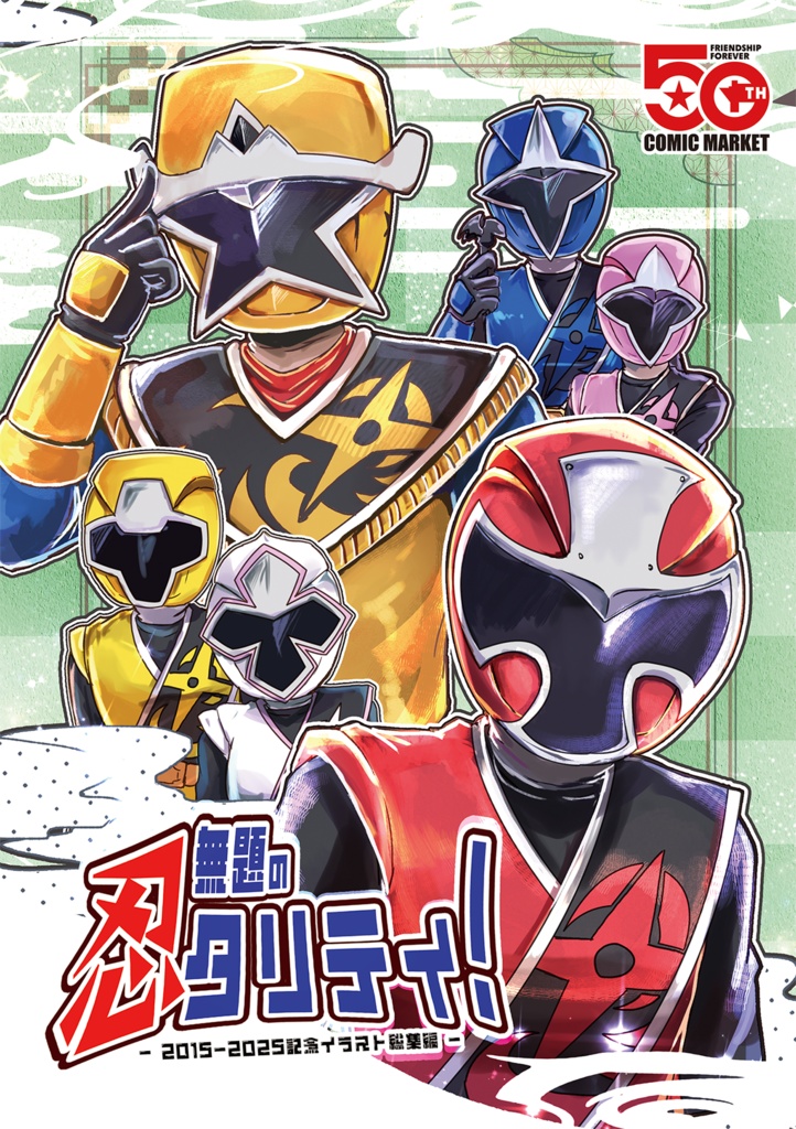 無題の忍タリティ！