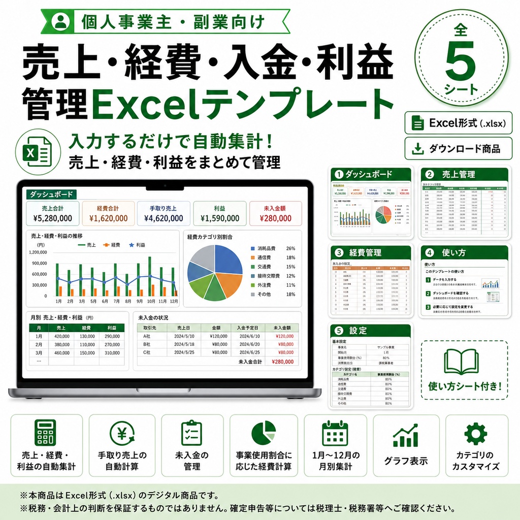 個人事業主・副業向け|売上・経費・入金・利益 管理Excelテンプレート