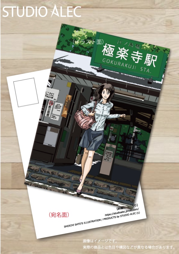  湘南イラスト・ポストカード　極楽寺駅改札から走り寄る女性　「新緑の季節より」　