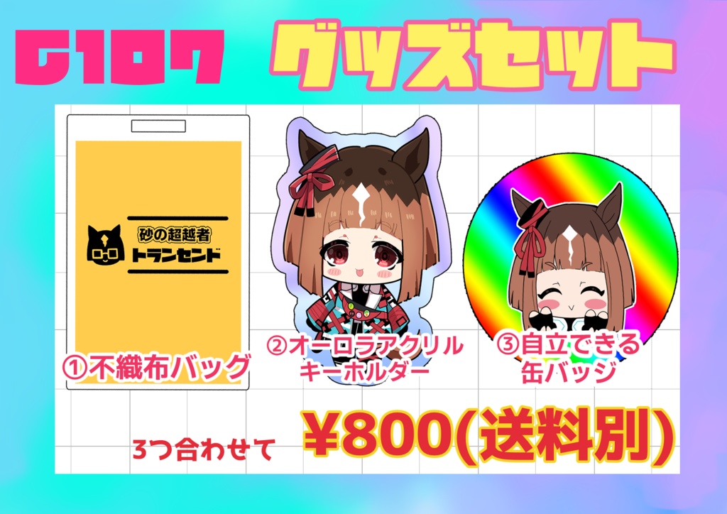 【C107】ウマ娘トランセンドグッズセット