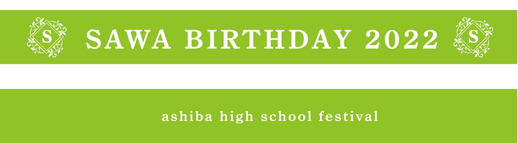 さわ誕2022ラバーバンド -rubber band-