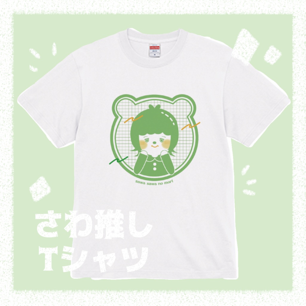 さわ推しTシャツ(通年) -t shirts-