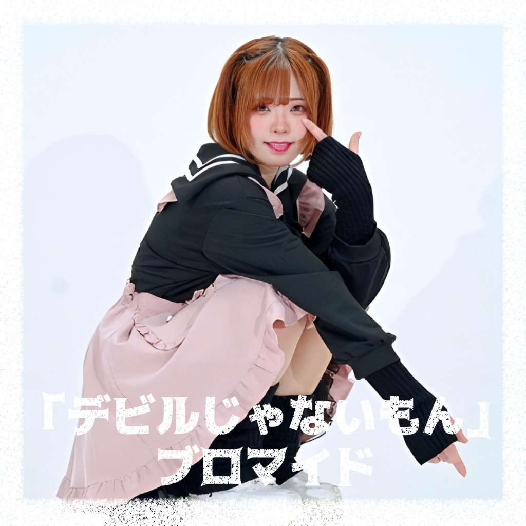 デビルじゃないもん ブロマイド -bromide-