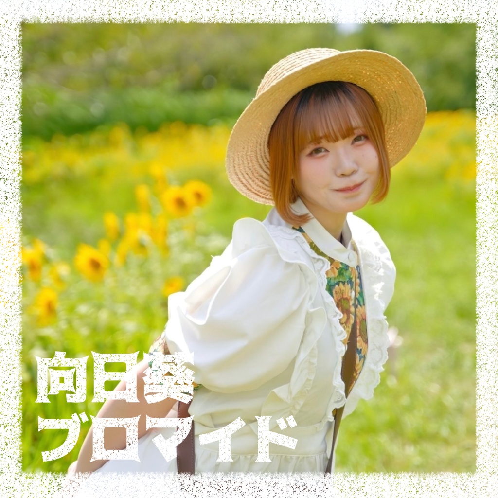 向日葵 ブロマイド -bromide-