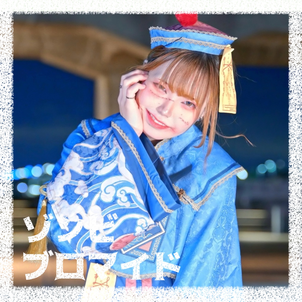 ゾンビ ブロマイド -bromide-