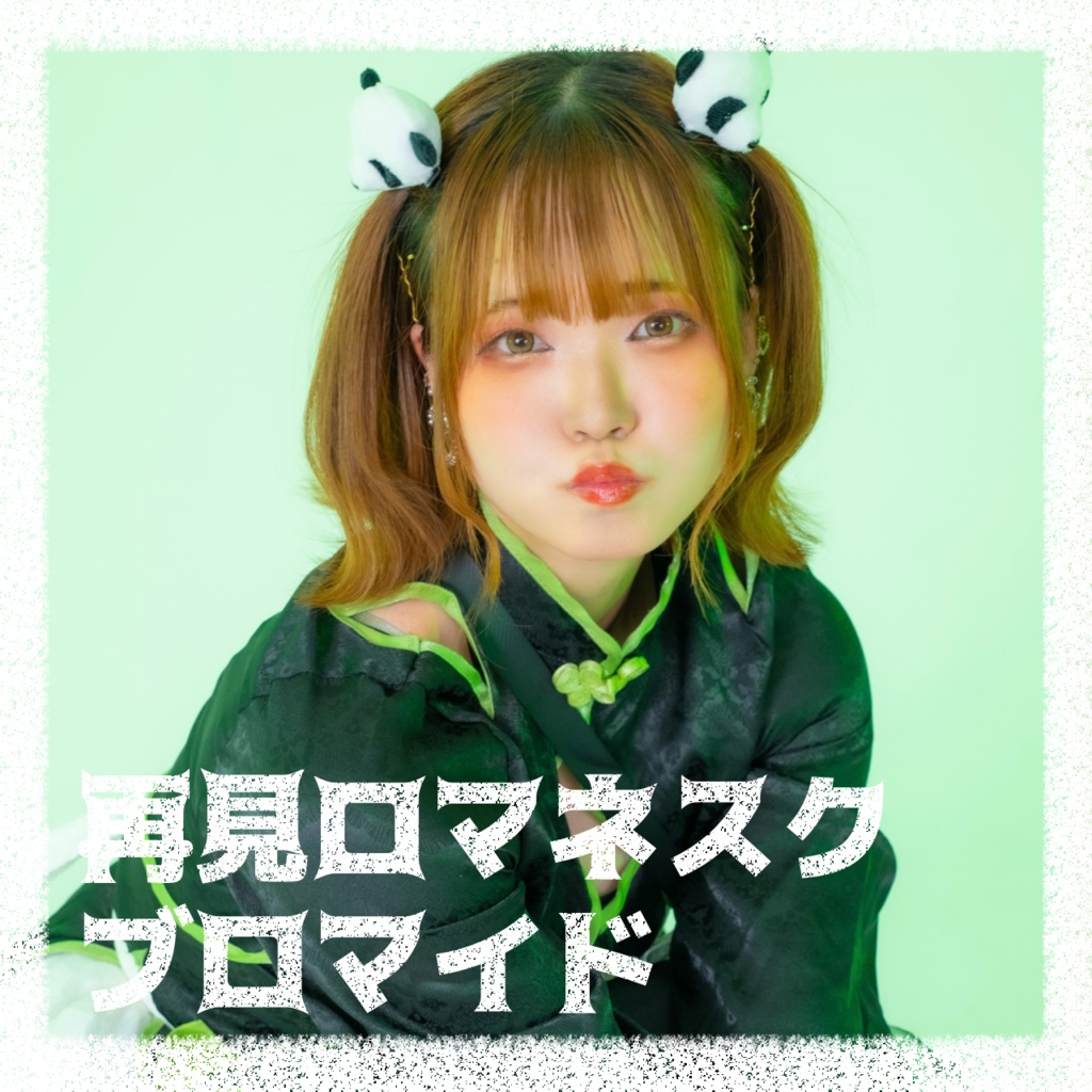 再見ロマネスク ブロマイド -bromide-