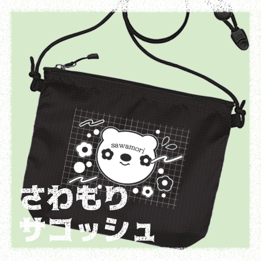 さわもりサコッシュ -sacoche-