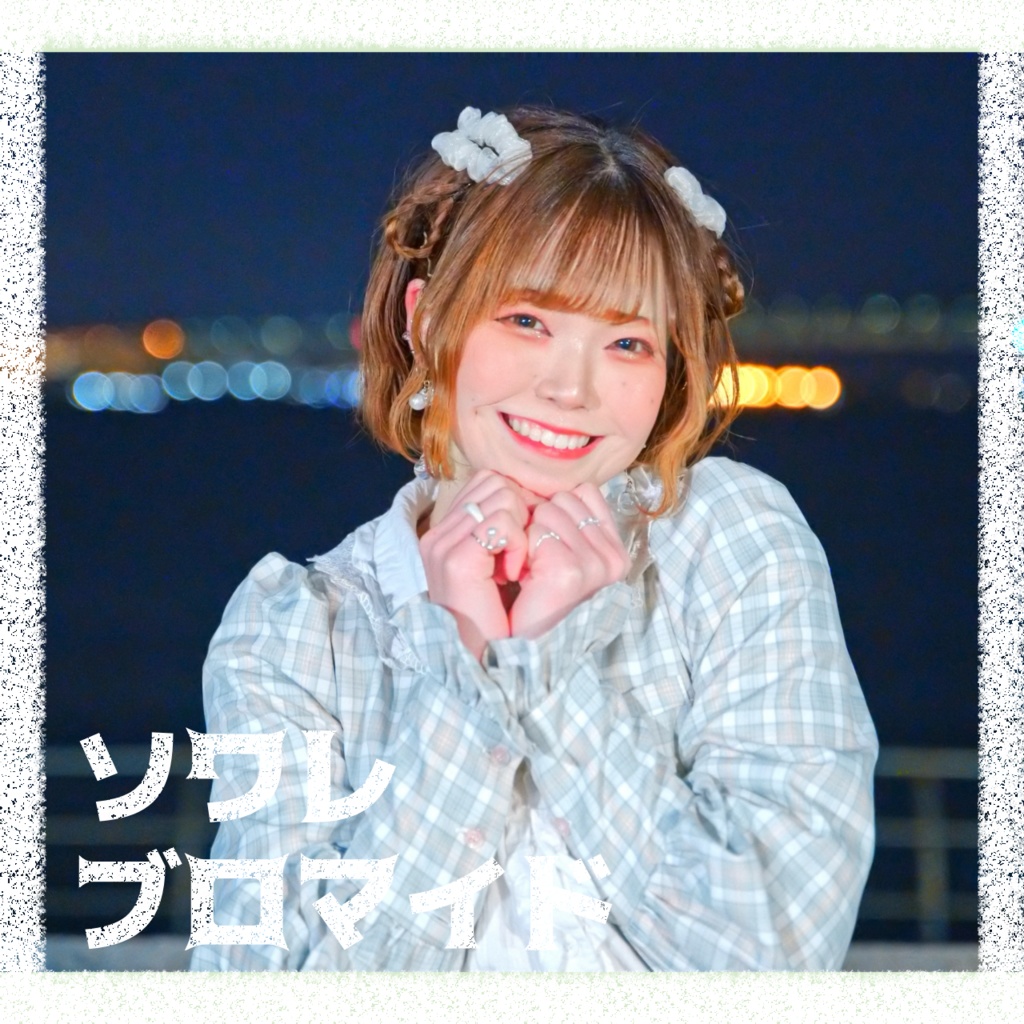 ソワレ ブロマイド -bromide-