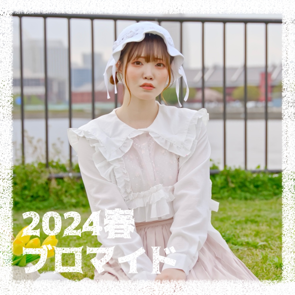 2024春 ブロマイド -bromide-