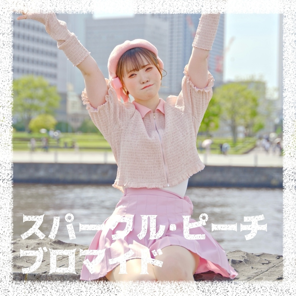 スパークル･ピーチ ブロマイド -bromide-