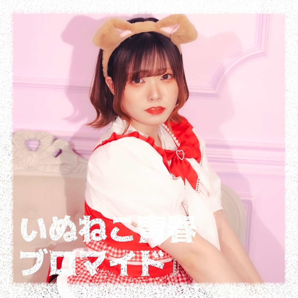 いぬねこ青春真っ盛り｡ ブロマイド -bromide-