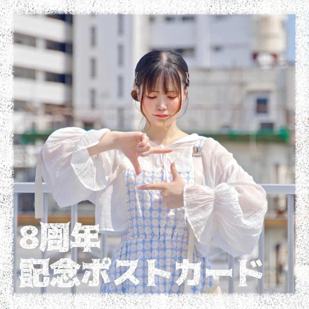 8周年記念ポストカードセット -postcard-