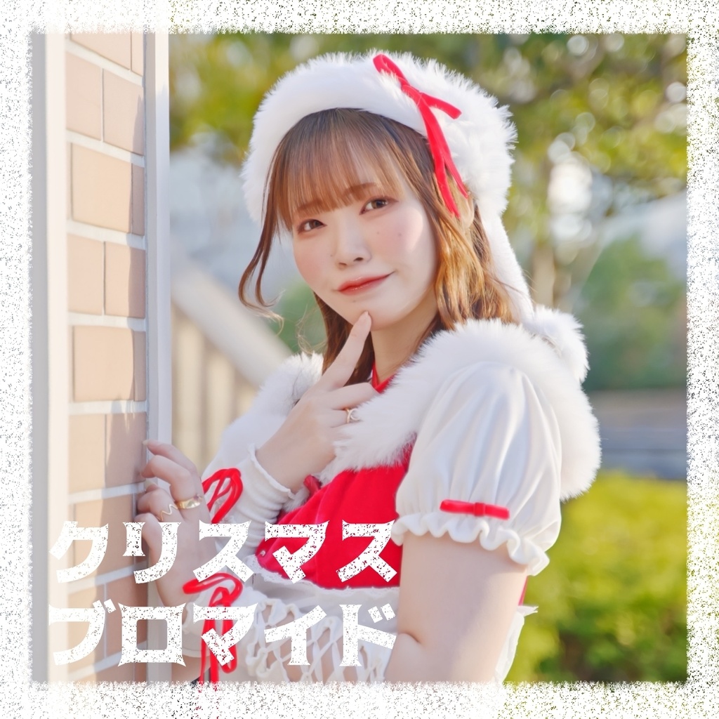 クリスマス ブロマイド -bromide-