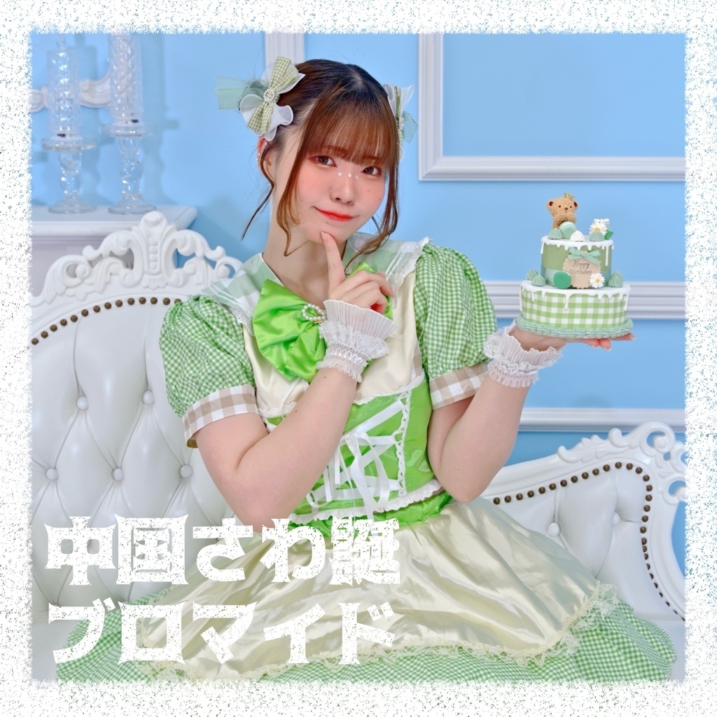 中国さわ誕 ブロマイド -bromide-