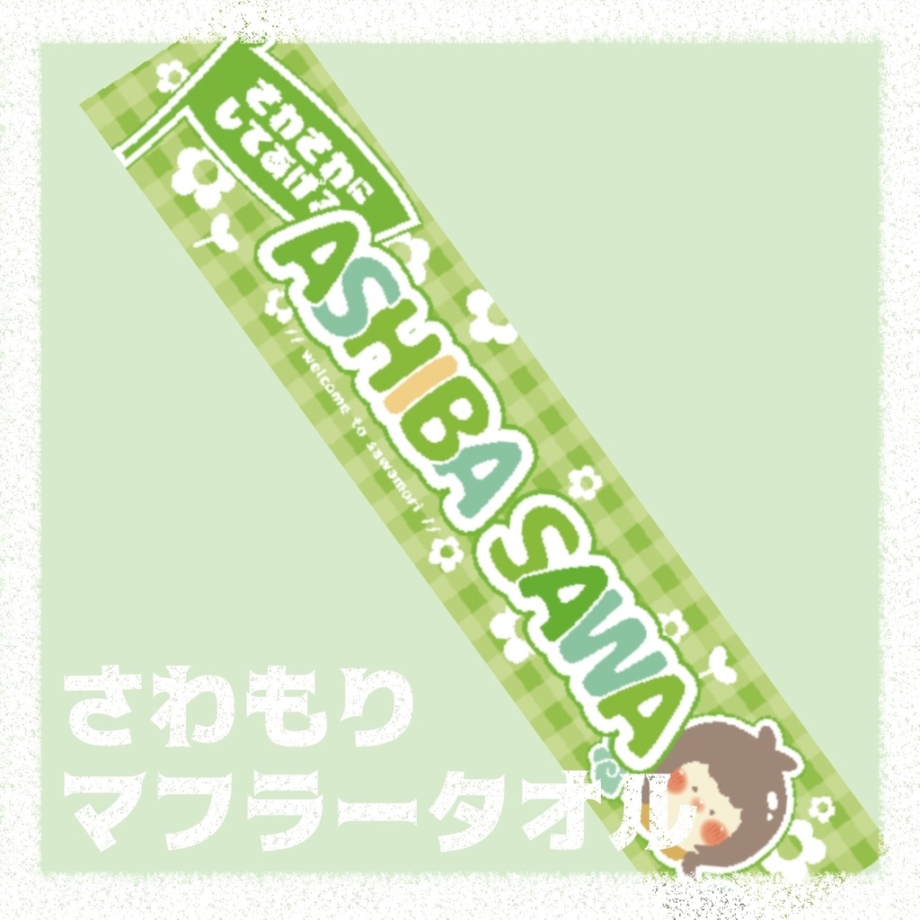 マフラータオル -muffler towel-