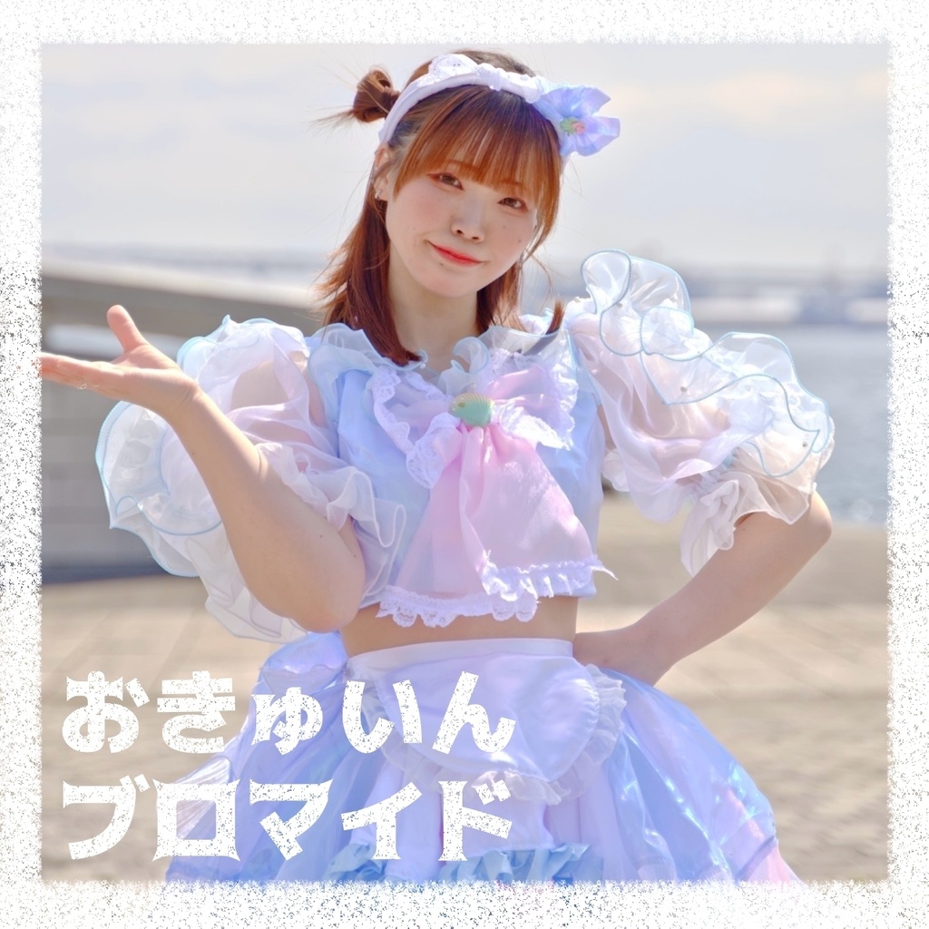 おきゅいん ブロマイド -bromide-