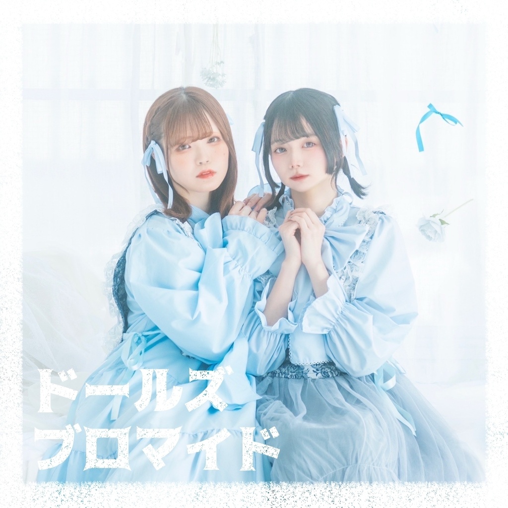 ドールズ ブロマイド -bromide-
