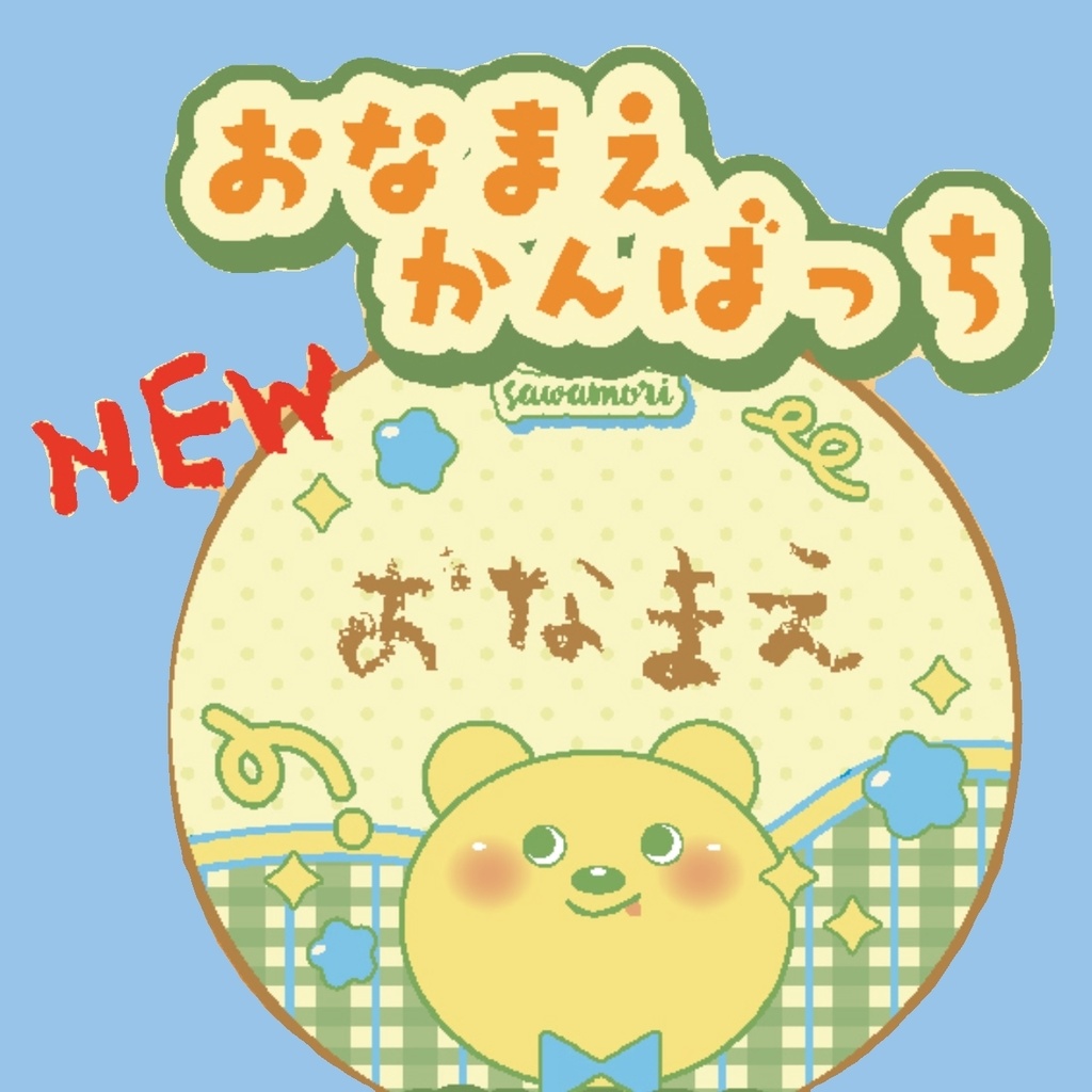 new お名前缶バッチ -canbadge-