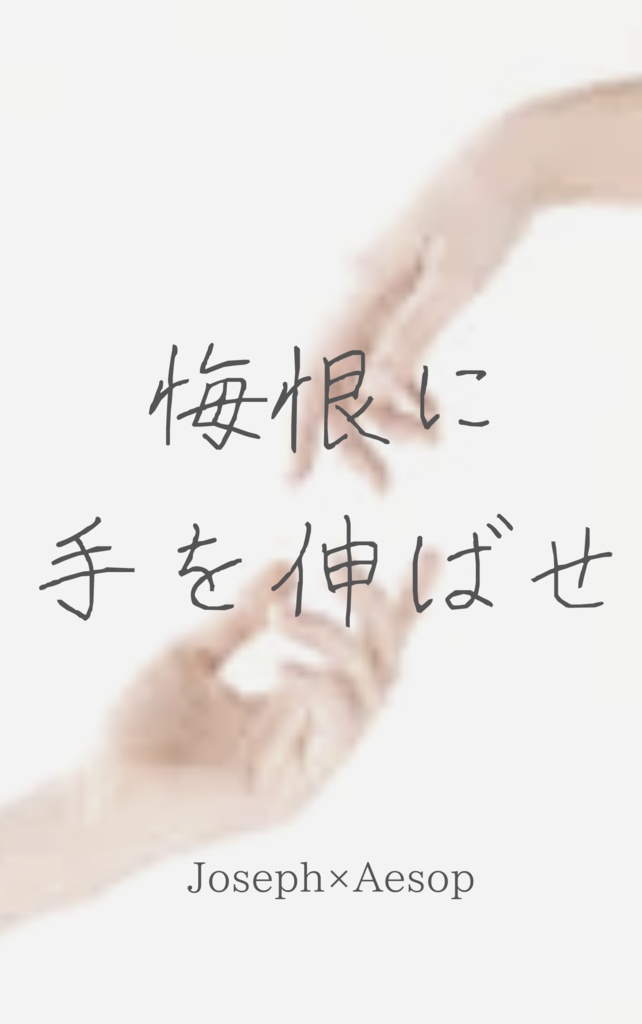 悔恨に手を伸ばせ