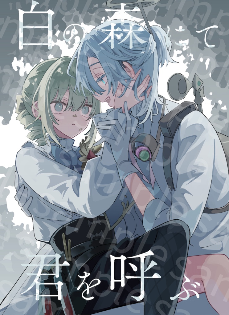 白の森にて、君を呼ぶ