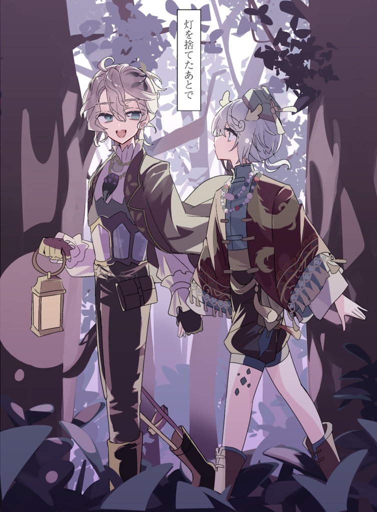 灯を捨てたあとで