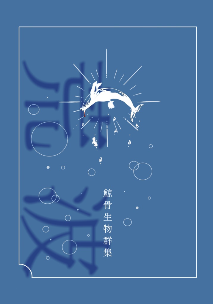 鯨骨生物群集 荒波