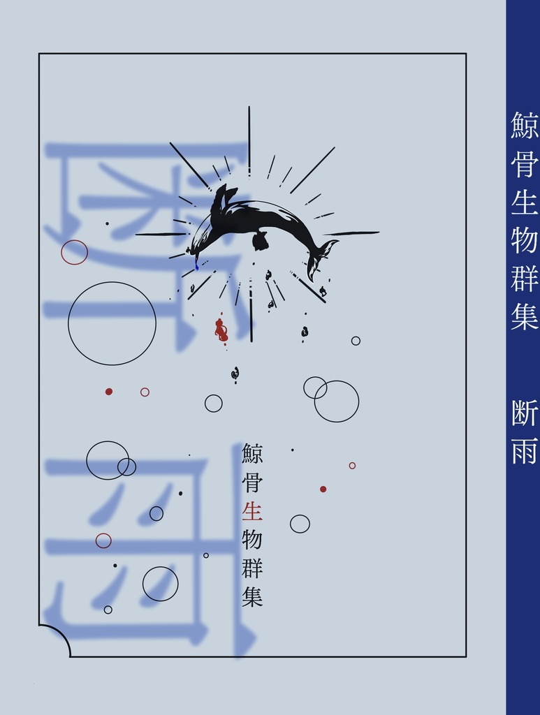 【お取り置き用】鯨骨生物群集 断雨