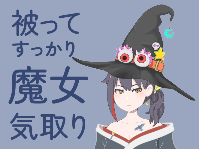 【汎用モデル】魔女の帽子【Live2Dモデル】