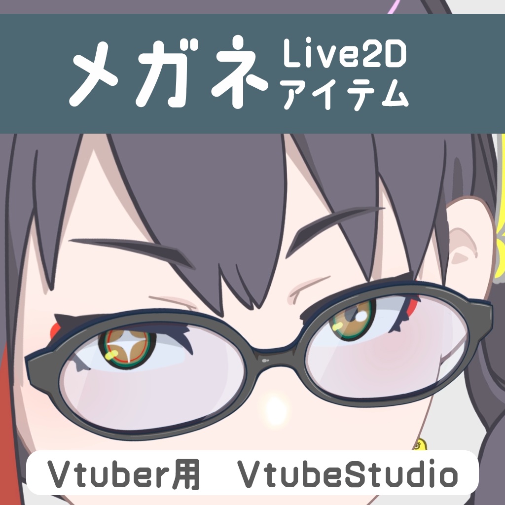 【vtuber向け素材】メガネ素材【Live2d】