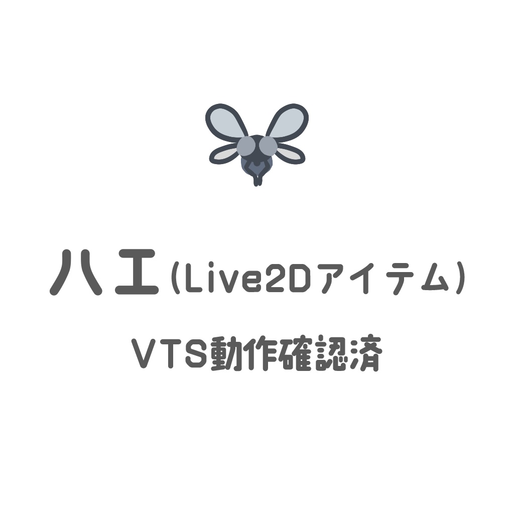 【汎用モデル】ハエ【VTS】