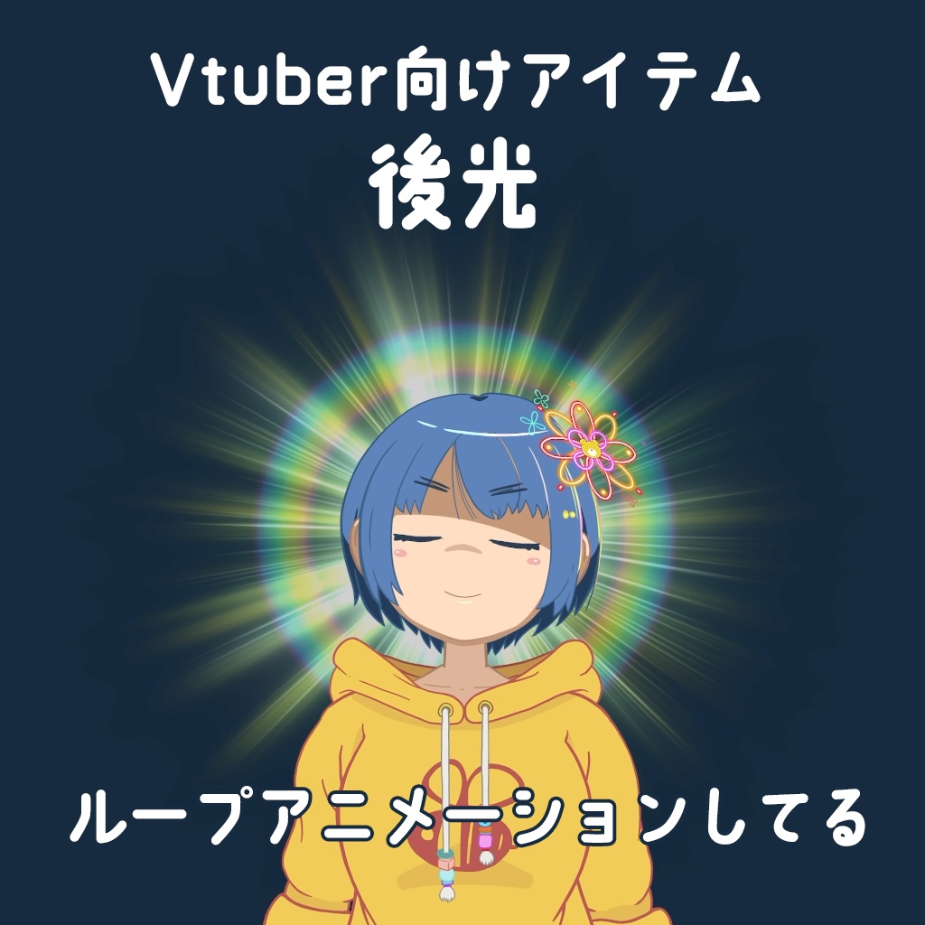 【Vtuber用アイテム後光【エフェクトアニメ】