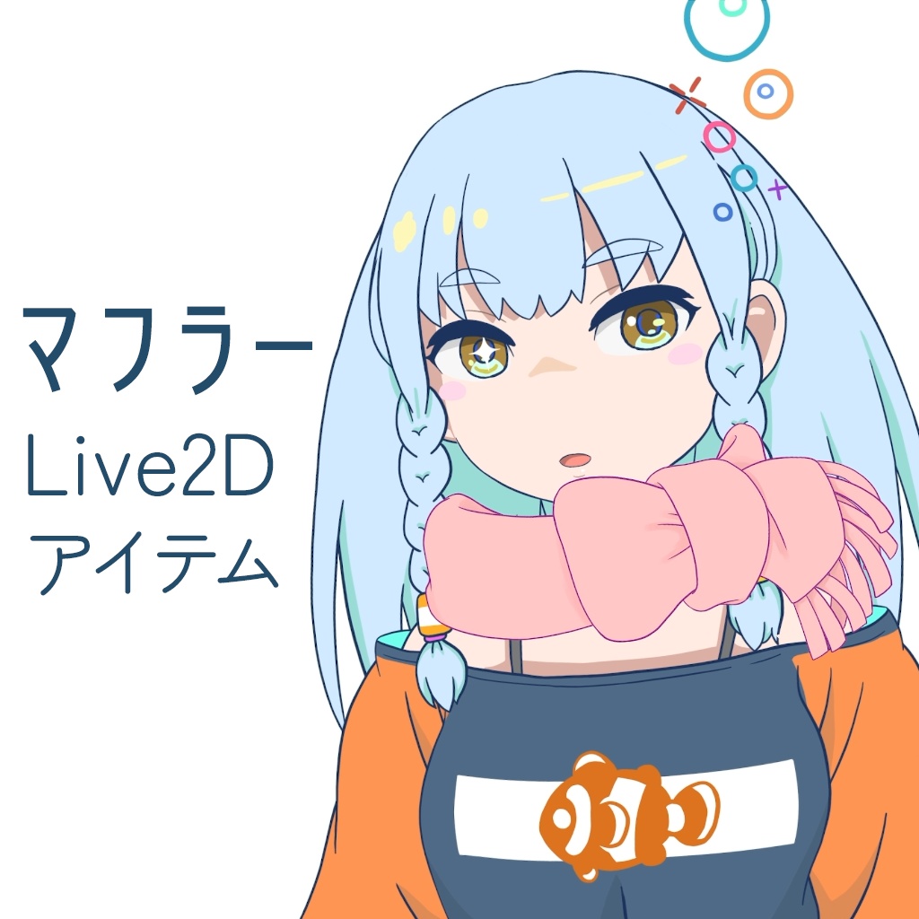 【vtuber向けアイテム】マフラー（エルフ耳付）【Live2d】
