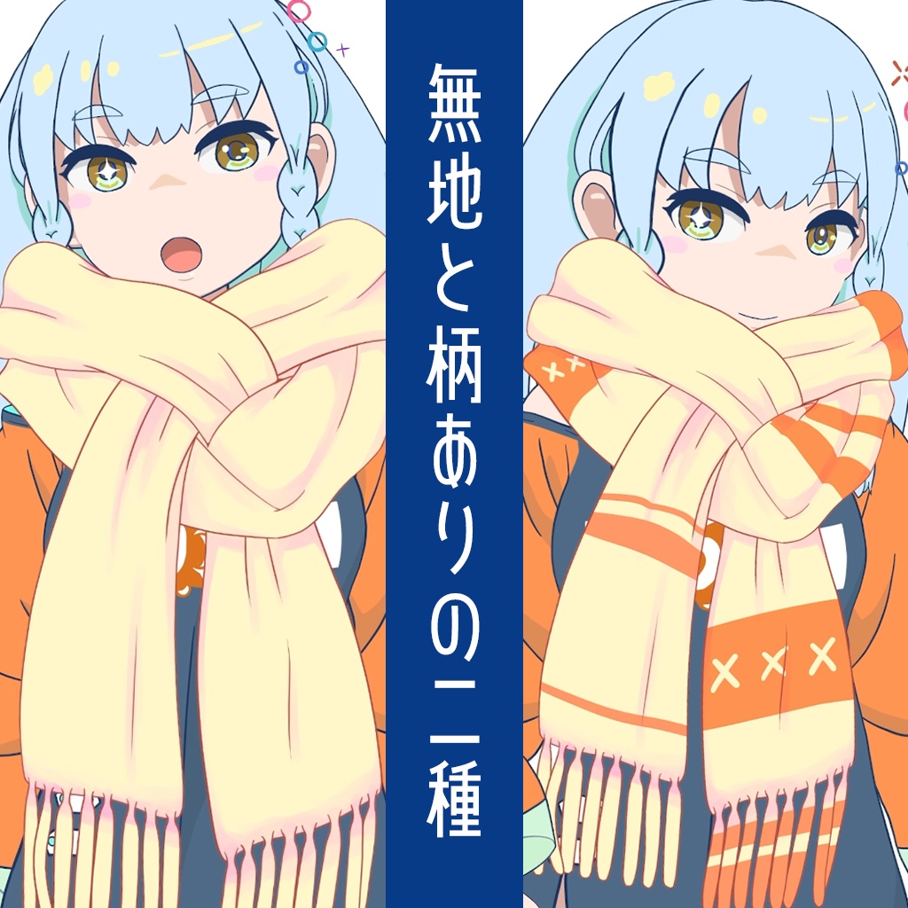 【Vtuber用】マフラー(ミラノ巻き)【Live2Dアイテム】