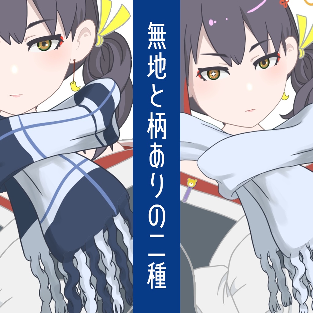 【Vtuber用】マフラー(ワンループ巻き)【Live2Dアイテム】