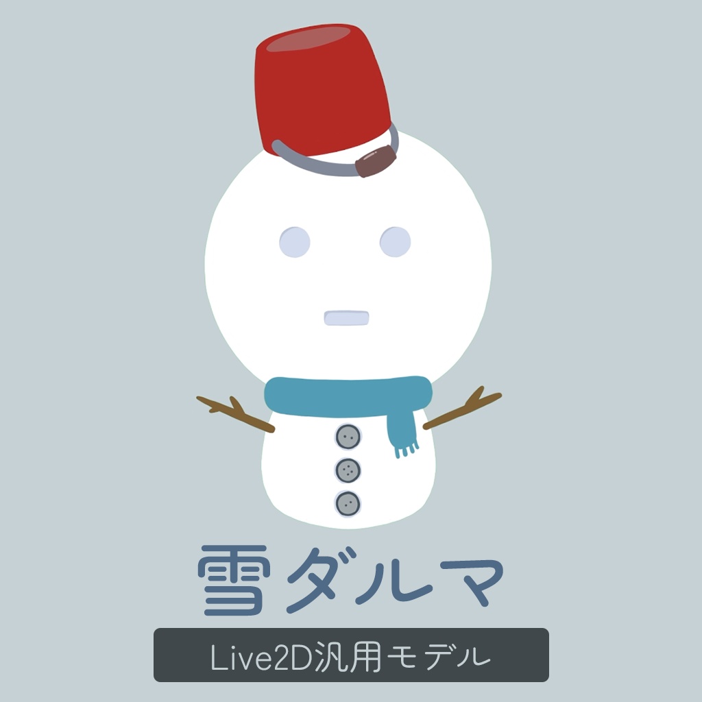 【Vtuber】雪ダルマ【Live2D汎用モデル】