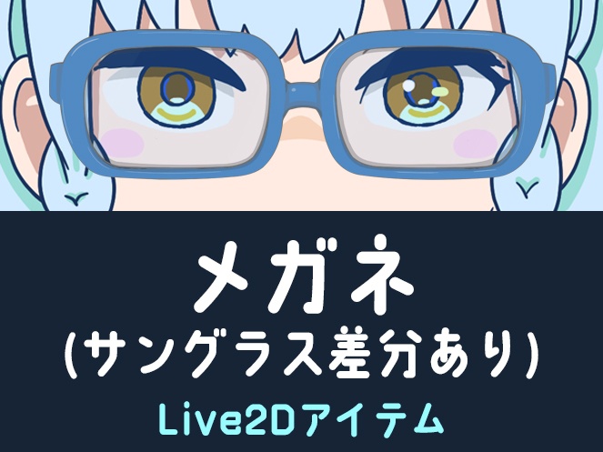 メガネ(サングラス差分)【Live2dアイテム】ブルー