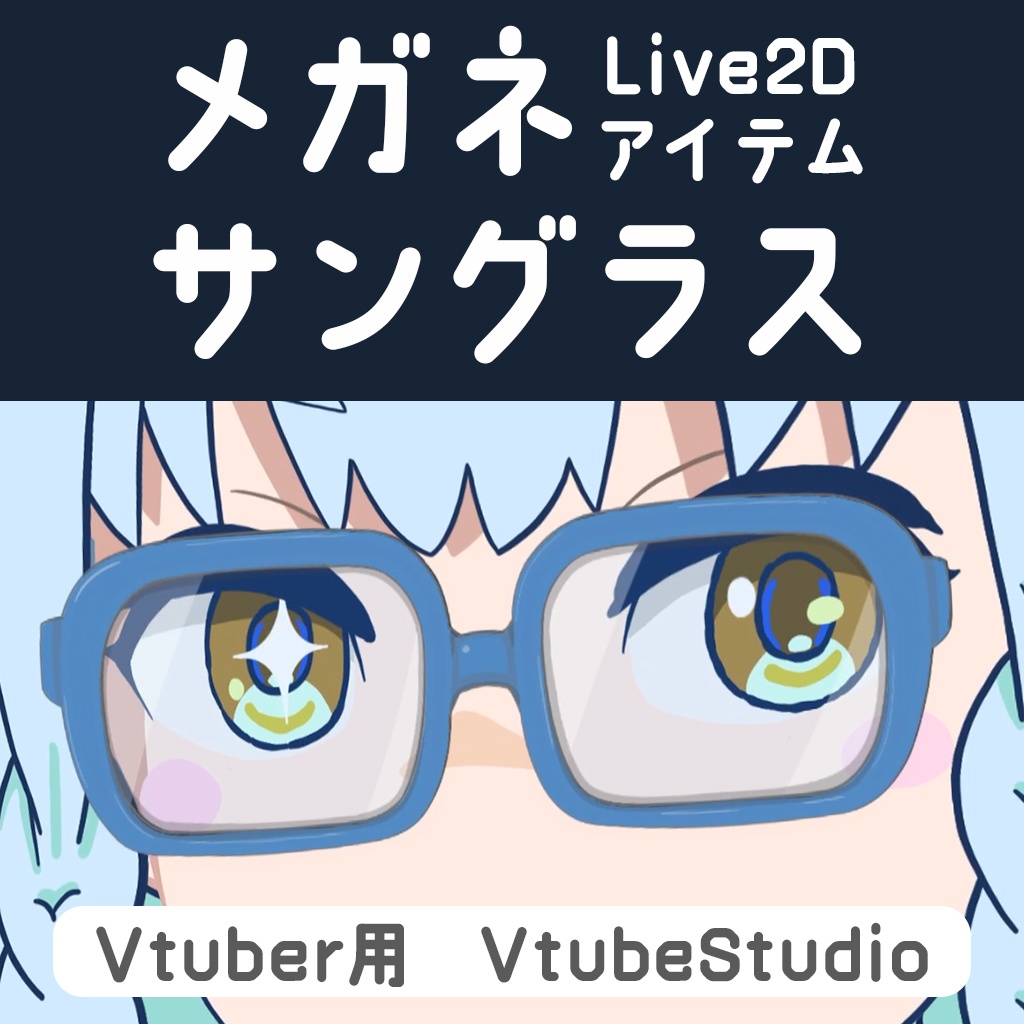 メガネ(サングラス差分)【Live2dアイテム】ホワイト