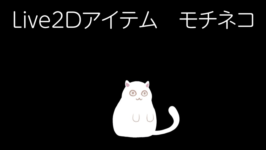 餅ねこ【Live2D汎用モデル】